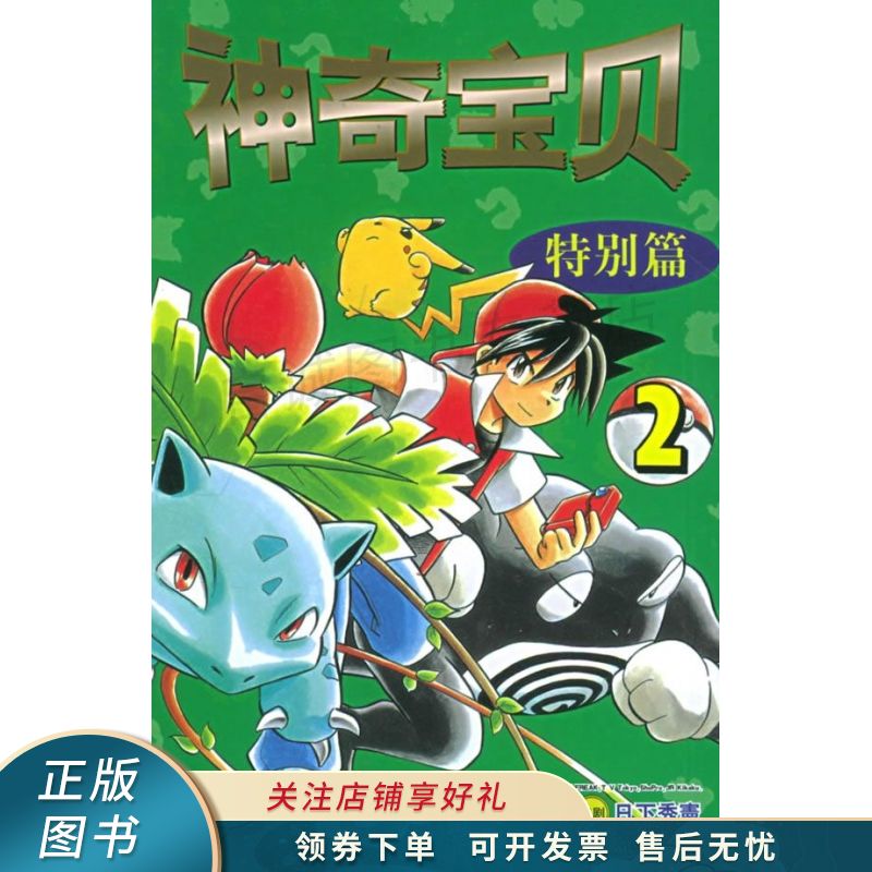 神奇宝贝特别篇10 日下秀宪 【稀缺图书,放心购买】