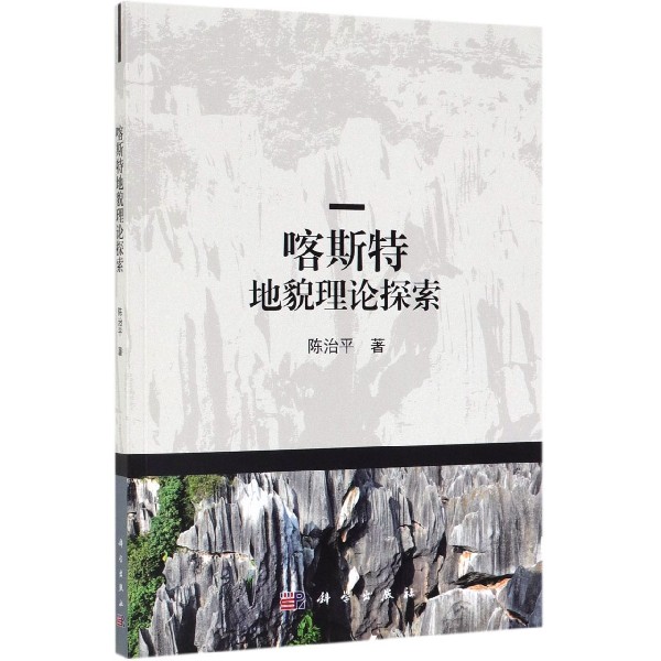 喀斯特地貌理论探索