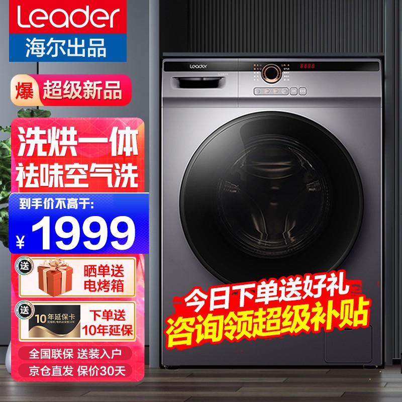 统帅(Leader)海尔出品洗衣机全自动滚筒洗烘一体机10公斤变频家用大容量统帅家电 京品洗衣机 全新上市+11月首发@G10HB22SE