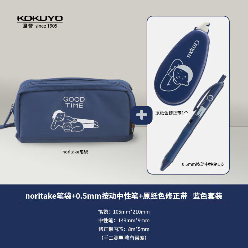 国誉(KOKUYO)noritake联名HACO HACO笔袋+0.5mm按动中性笔+原纸色修正带 蓝色套装