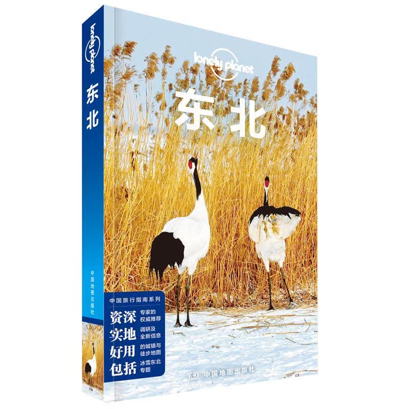 【系列自选】宇宙-LP孤独星球Lonely Planet 旅行指南 东北