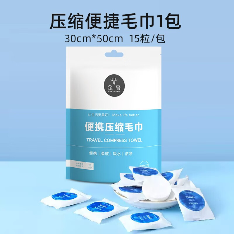 金号（KING SHORE）一次性浴巾毛巾套装压缩洗脸巾户外旅行酒店床四件套出差用品便携 压缩毛巾15粒/袋 30*50