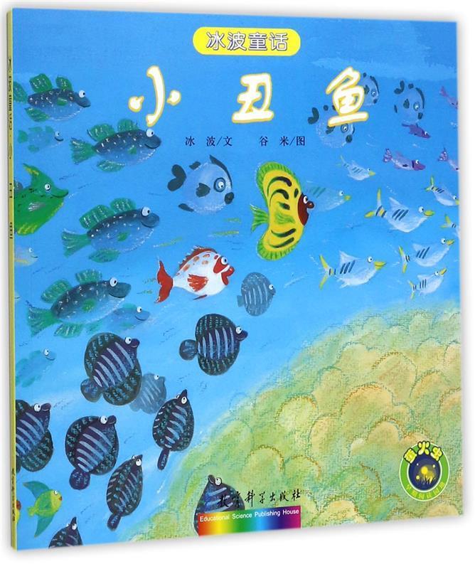 小丑鱼冰波童话