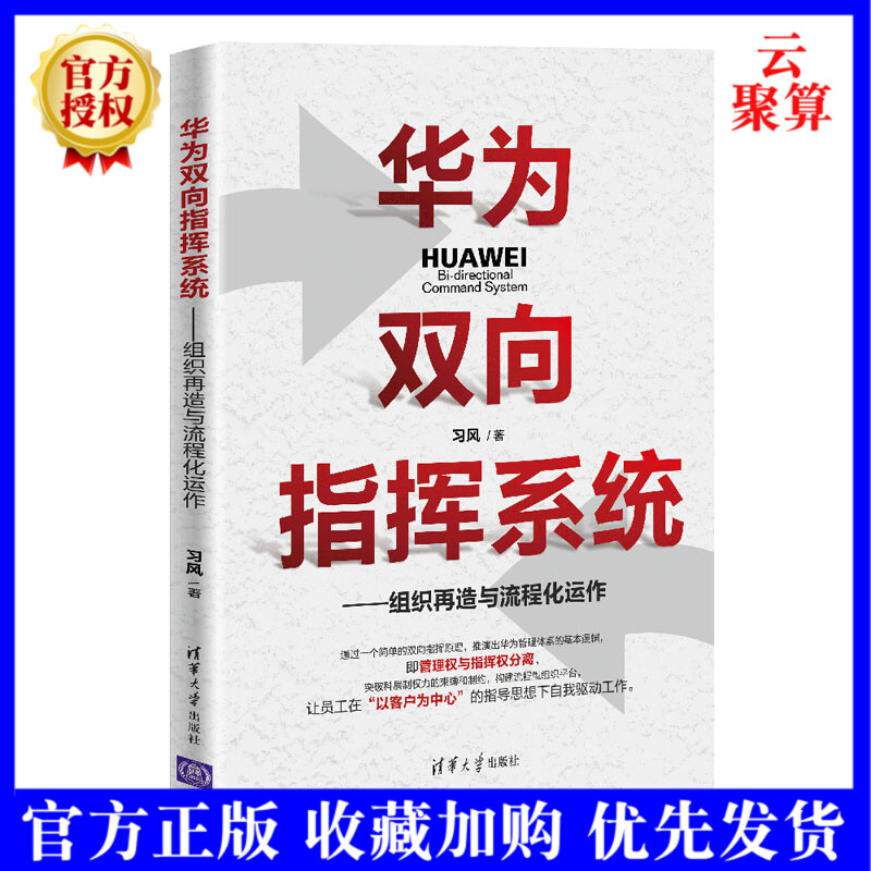 2021现货 华为双向指挥系统 —组织再造与流程化运作 风 企业管理信息系统上市公司的管理咨询顾问