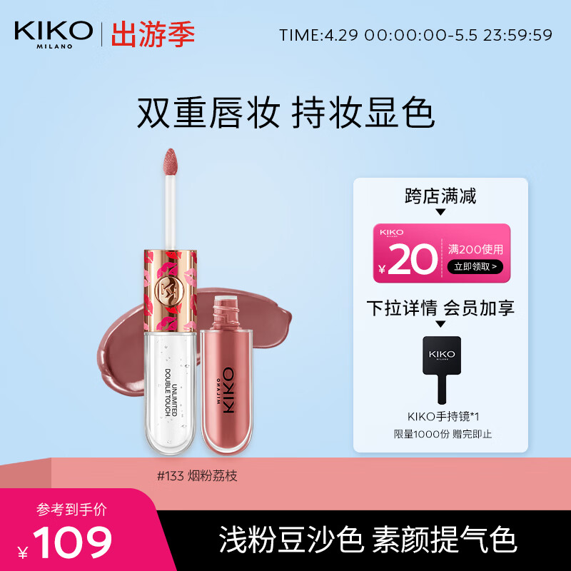KIKO 明彩双头唇釉-133烟粉荔枝6ml/支  丝绒镜面哑光口红雨衣