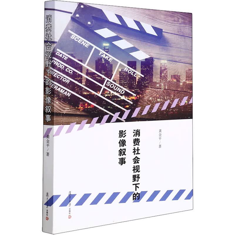 消费社会视野下的影像叙事 龚金平 书籍