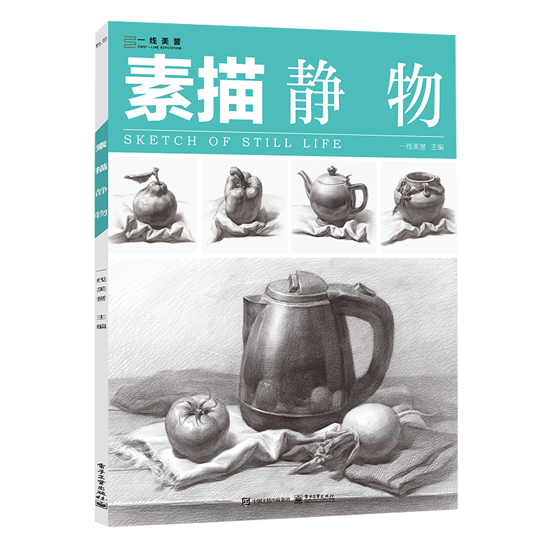 素描:静物