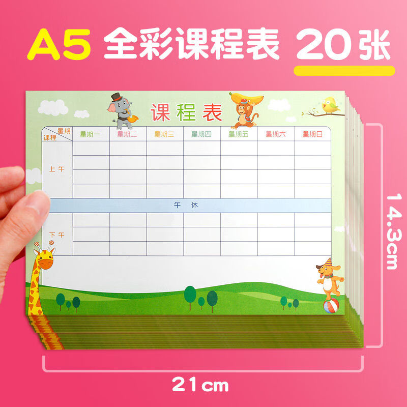 【新品】20张课程表小学生家用课程表卡卡片贴纸携带创意小学儿童幼儿