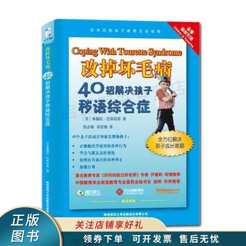 改掉坏毛病:40招解决孩子秽语综合症 巴弗拉诺【稀缺图书,放心购买】