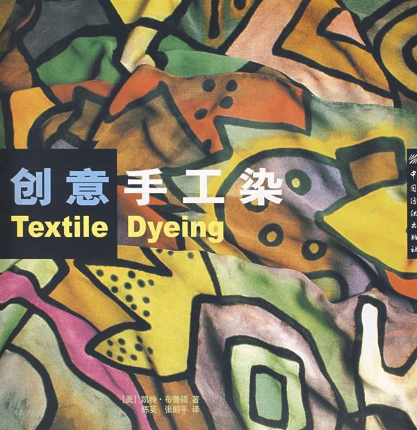 创意手工染