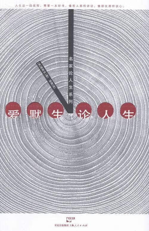 爱默生论人生/爱默生/哲学/*/9787208119741