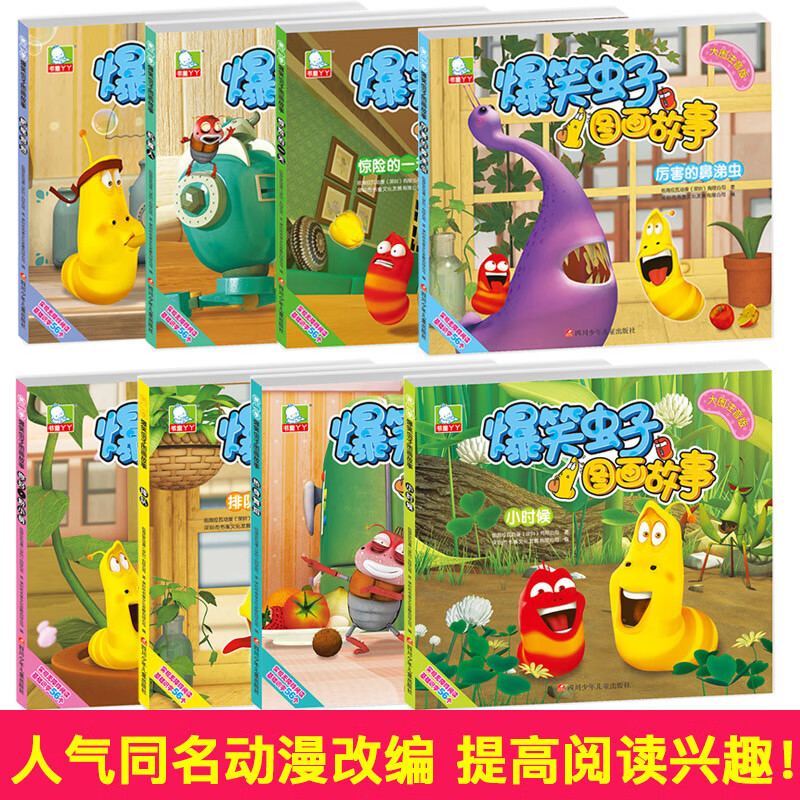 爆笑虫子漫画书全套8册 图画故事注音版7-10岁儿童带拼音的动画片书籍