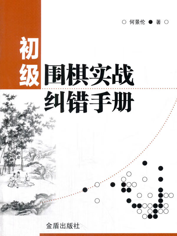 初级围棋实战纠错手册