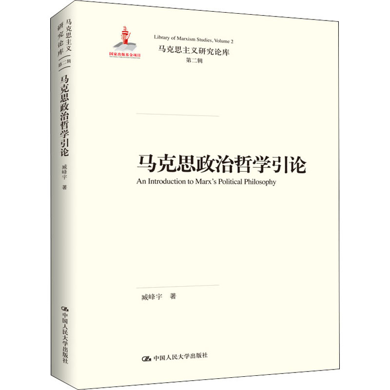 马克思政治哲学引论