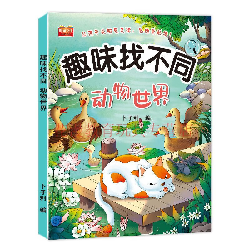 找不同7-10岁儿童专注力训练小学生幼儿思维逻辑训练教具 动物世界