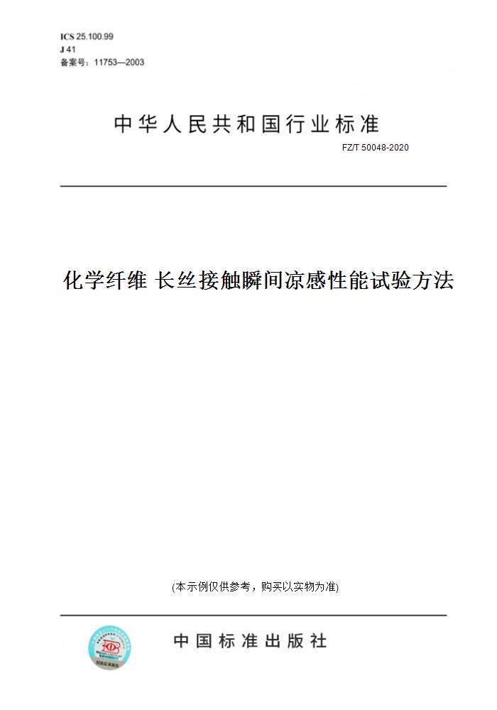 【纸版图书】fz/t 50048-2020化学纤维 长丝接触瞬间凉感 能试验方法
