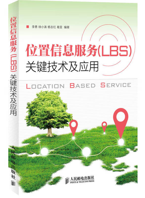 位置信息服务（LBS）关键技术及应用【正版好书】