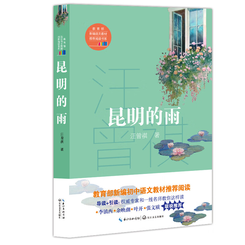 正版昆明的雨汪曾祺初中八年级下新编语文教材阅读初二学生课外阅读