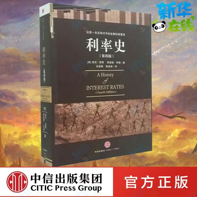 利率史(第四版) (美)悉尼·霍默 (美)理查德·西勒   著 金融经管