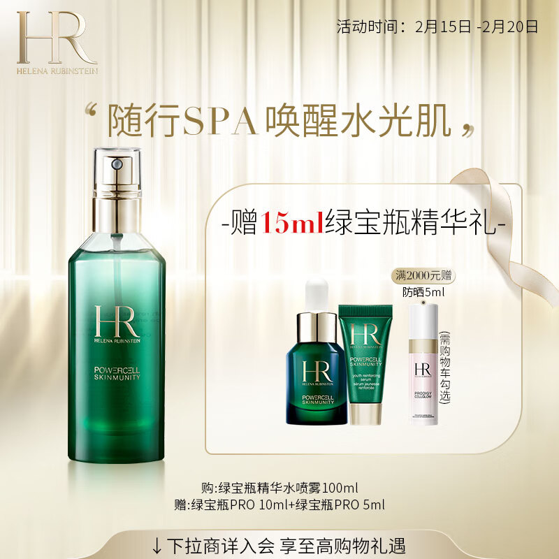 赫莲娜HR绿宝瓶精华喷雾100ml 舒缓修护补水滋养化妆水护肤品情人节礼物