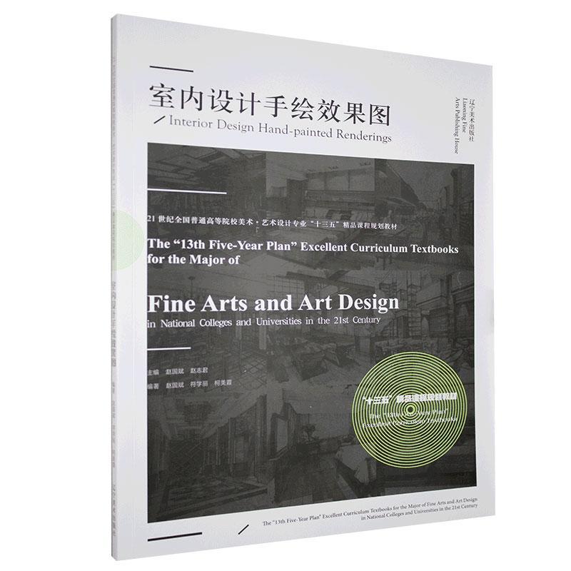 室内设计手绘效果图/建筑/9787531484332