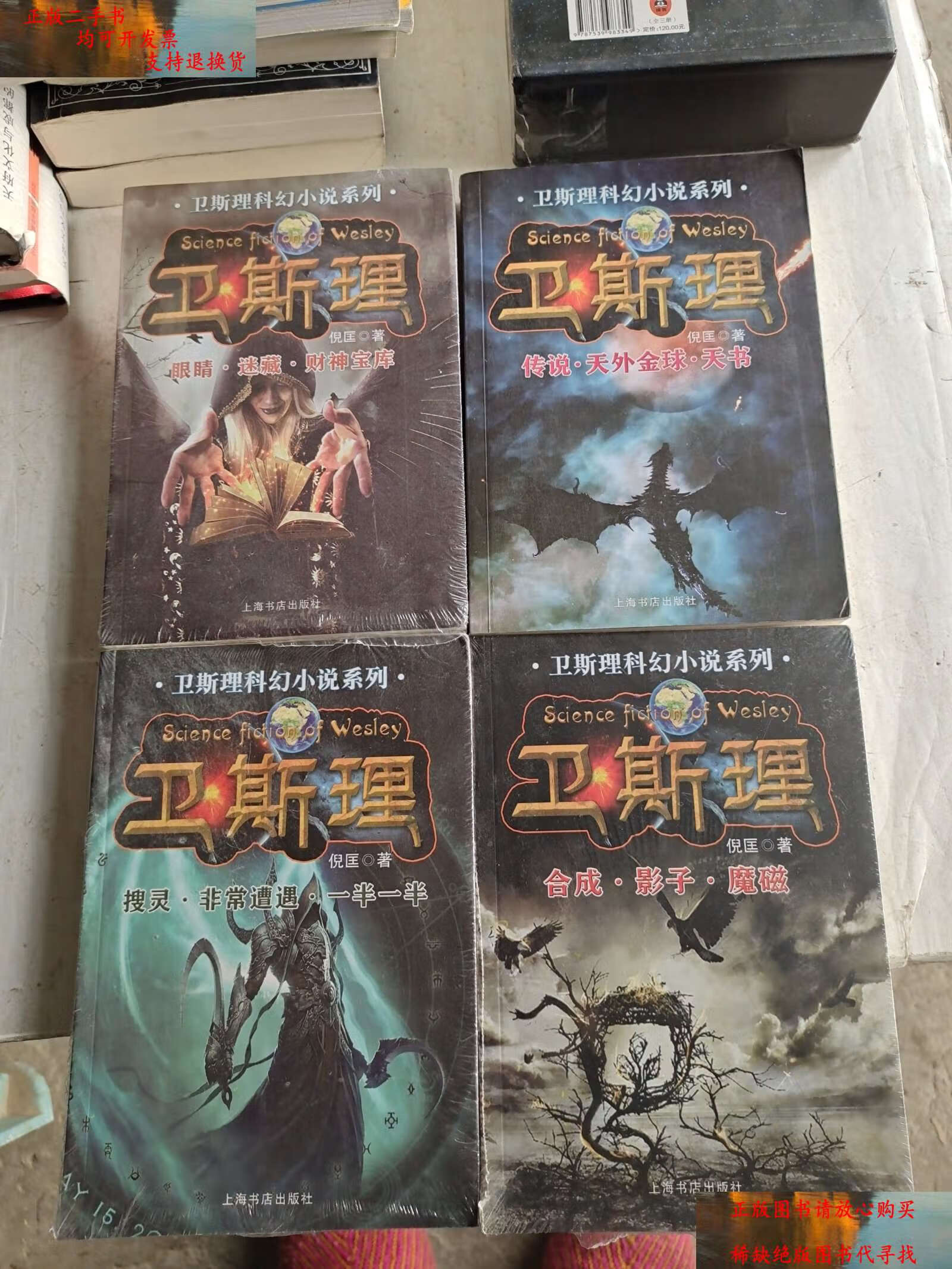 【二手书9成新】卫斯理科幻小说系列 (4本合售) /倪匡 上海书店