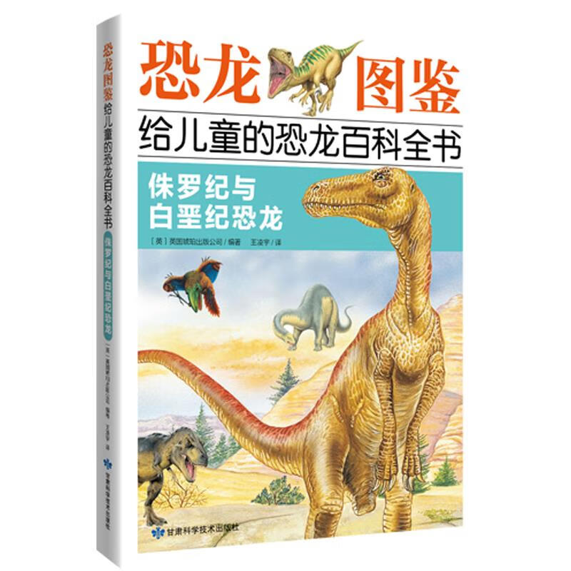 给儿童的恐龙百科全书:侏罗纪与白垩纪恐龙 9787542425515 甘肃科学