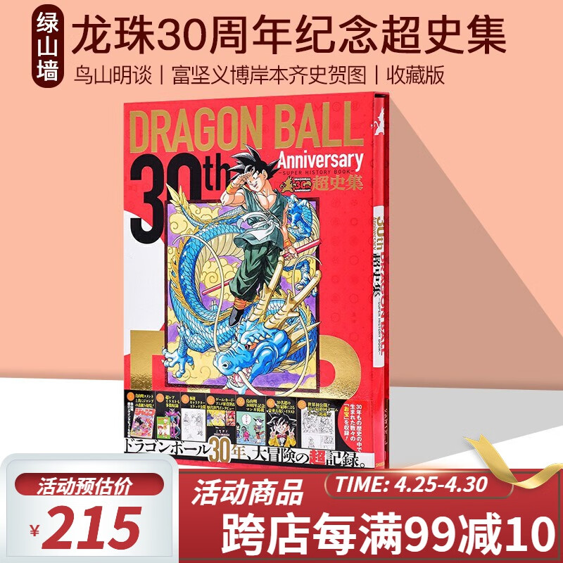 预售 龙珠30周年纪念超史集 日文原版 SUPER HIST