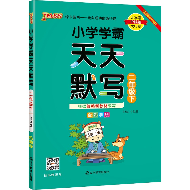 小学学霸天天默写 语文 二年级 下册 人教版 22春 pass绿卡图书 2年级下 默写专项训练 同步默写练习