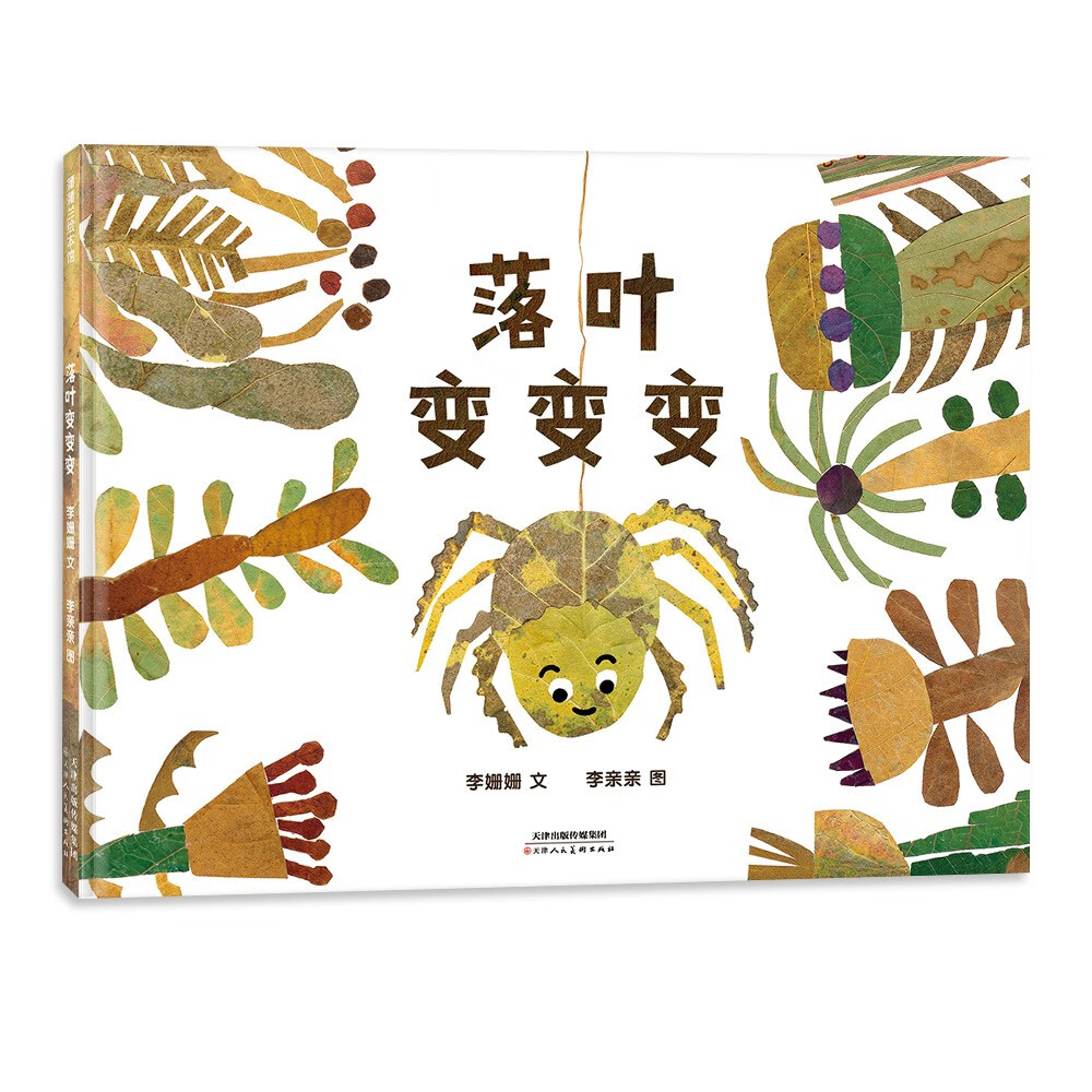 落叶变变变 秋天的魔法 落叶拼贴绘本,蕴含"变化"的科普和不变的友情