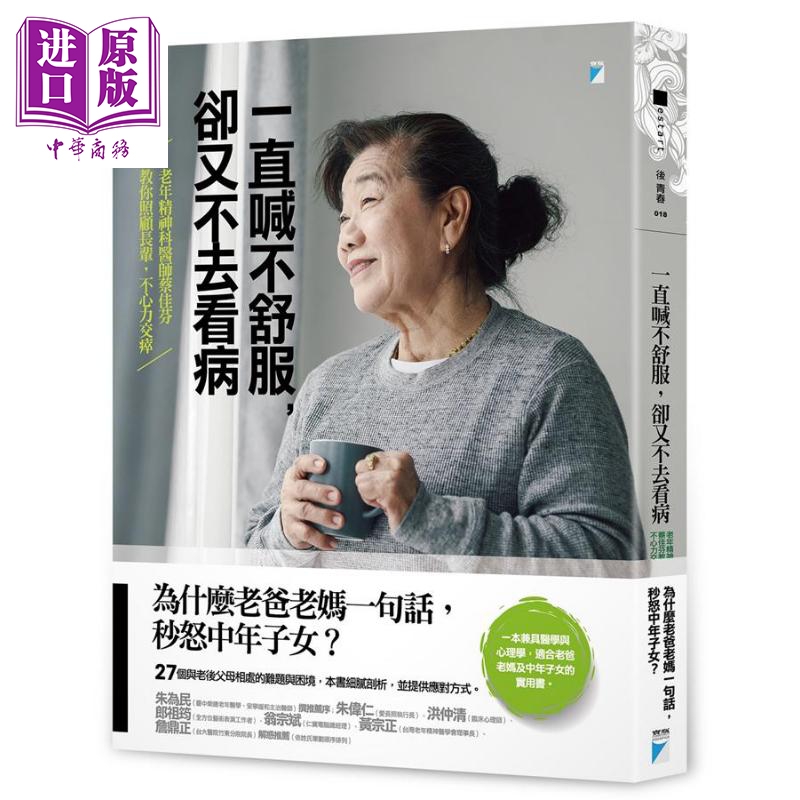 一直喊不舒服 却又不去看病 老年精神科医师蔡佳芬教你照顾长辈 不心力交瘁 港台原版 宝瓶文化