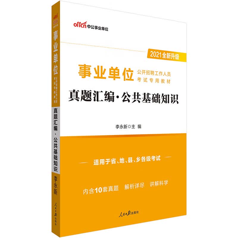 中公教育2021事业单位公开招聘工作人员考试教材：真题汇编公共基础知识（全新升级）