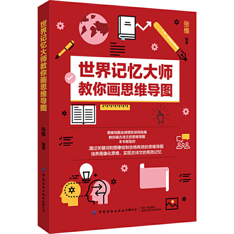 世界记忆大师教你画思维导图