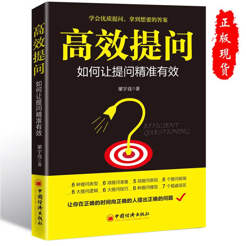 高效提问：如何让提问精准有效 正版书籍