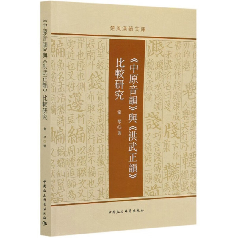 《中原音韵》与《洪武正韵》比较研究/楚风汉韵文库