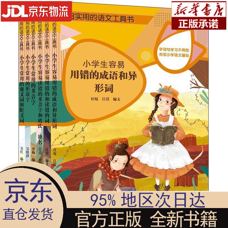 【新华正版】 超实用的语文工具书 根据小学生语文学习内容编排 夯实小学语文基础（套装6册）随书附赠