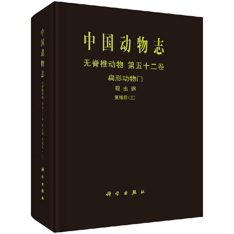 中国动物志:第五十二卷:三:Vol.52:Ⅲ:无脊椎动物:扁形动物门:中国动物志辑委员会科学出版社9787030593597书籍KX