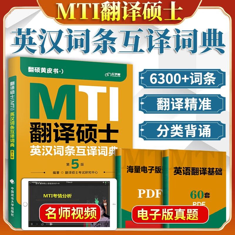 【新版现货】2024考研翻译硕士考试MTI 英汉词条互译词典第5版第五版
