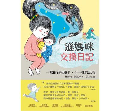 预售 逊妈咪交换日记一样的育儿关卡 不一样的思考果力