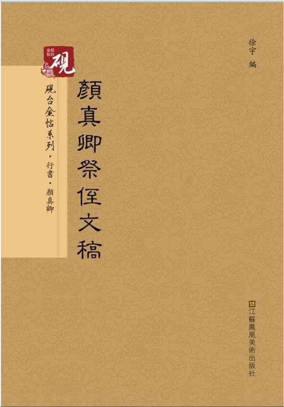 【 京东配送 支持团购】砚台金帖系列.颜真卿祭侄文稿书法字帖颜真卿,徐宇江苏凤凰美术出版社9787558006296