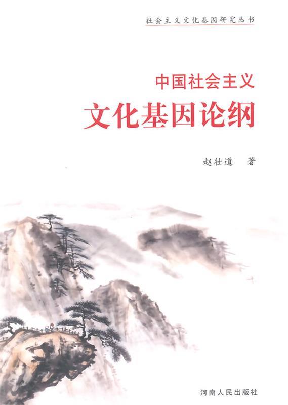 中国社会主义文化基因论纲