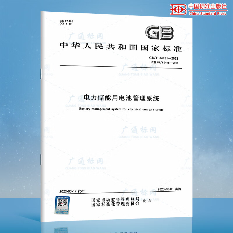 2023新版 GB/T 34131-2023 电力储能用电池管理系统 替代GB/T 34131-2017 中国标准出版社