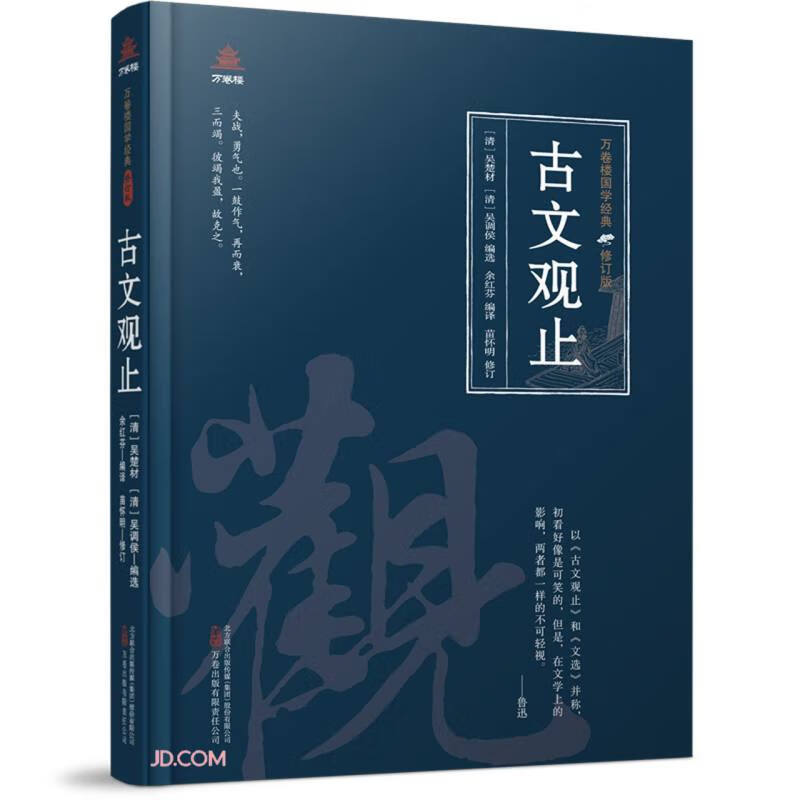 万卷楼国学经典(修订版):古文观止