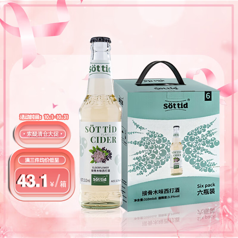 索醍接骨木味西打酒310ml*6瓶 整箱 微醺女士酒 清爽低度果味酒