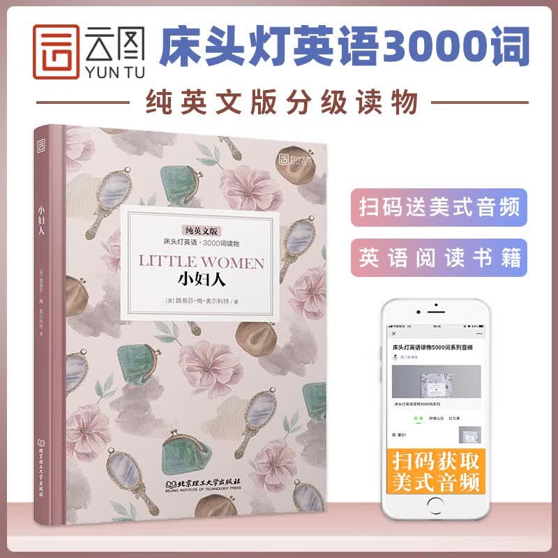 床头灯系列英语读物 3000词纯英文版 小妇人 初中高中英语书籍读物 中学生课外英语读物
