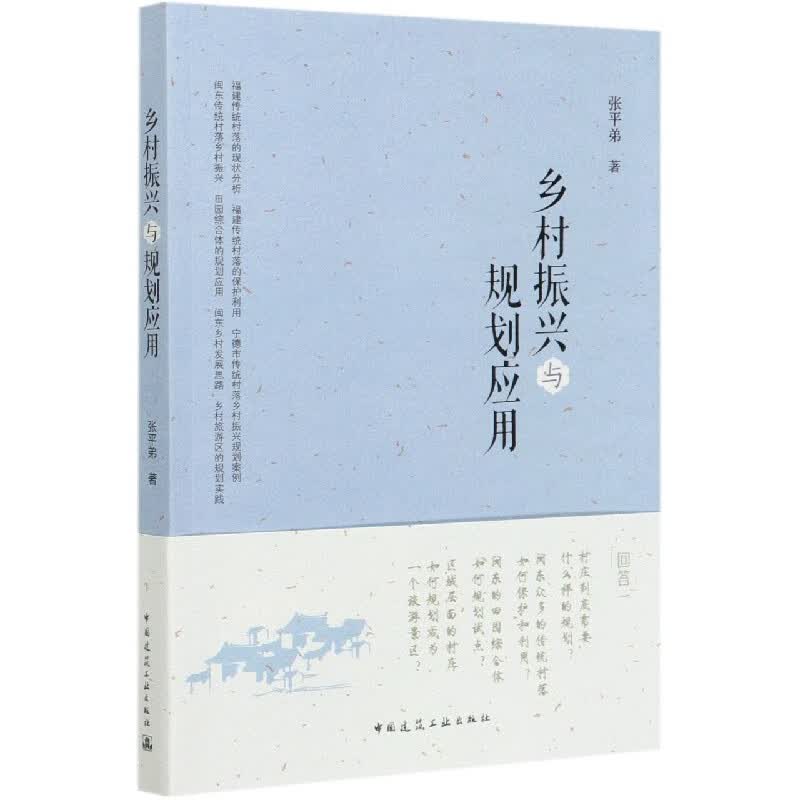 乡村振兴与规划应用