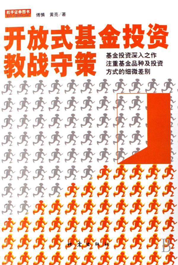 开放式基金投资教战守策 傅慎 金融与投资 9787502831547