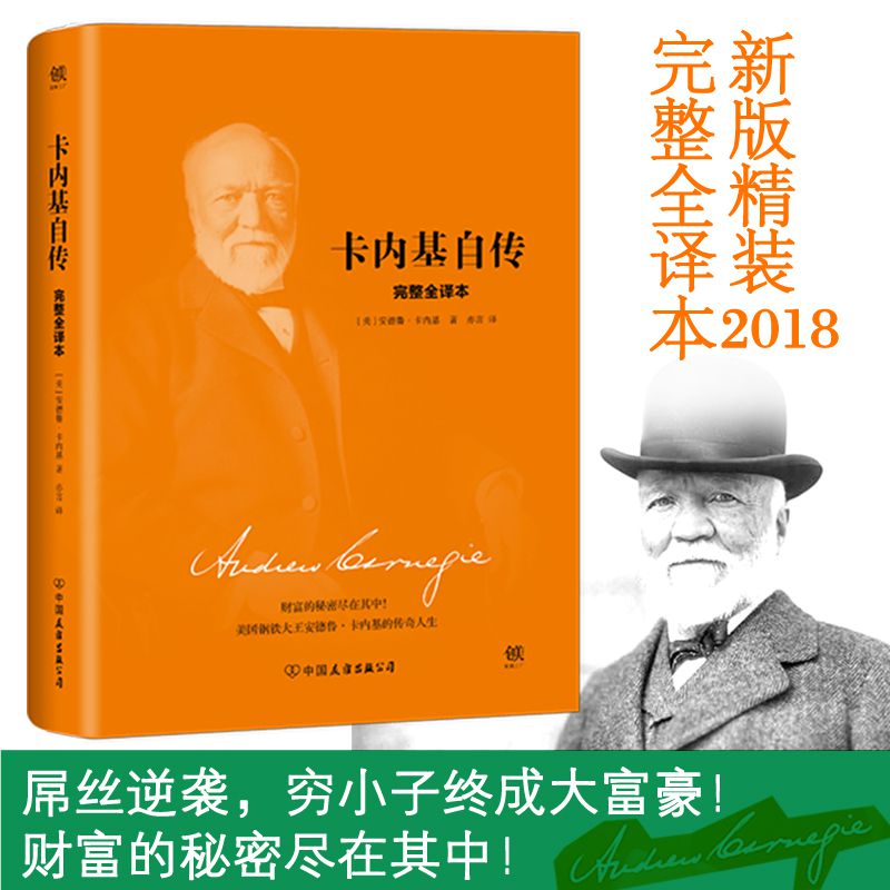 卡内基自传(完整全译本)(精)