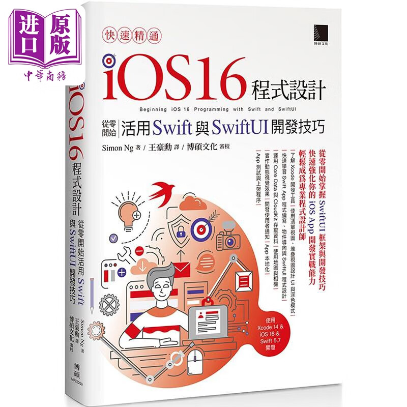 快速精通iOS 16程式设计 从零开始活用Swift与SwiftUI开发技巧 港台原版 Simon Ng 博硕怎么看?