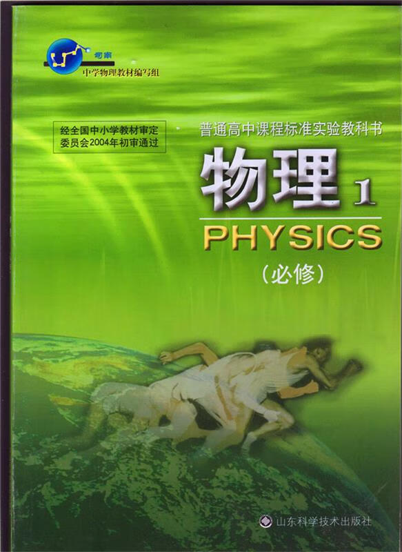 物理1 山东科学技术出版社